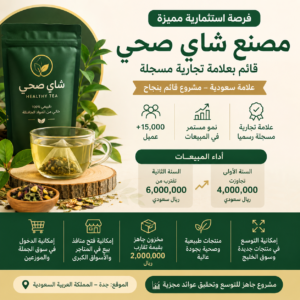 فرصة استثمارية مصنع شاي صحي