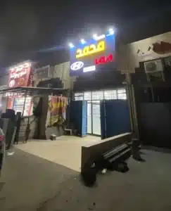 محل قطع غيار للتقبيل