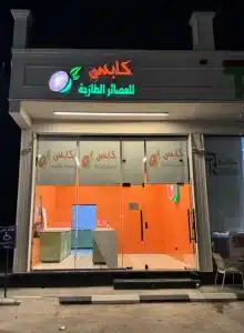 محل عصير للتقبيل