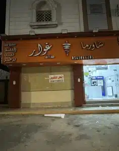 محل شاورما للتقبيل/للبيع