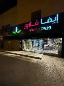 تقبيل محل تنسيق ورد وهدايا
