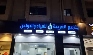 محل بيع مياه للتقبيل/للبيع