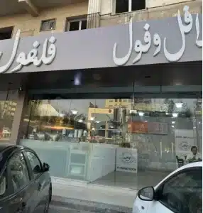 محل فلافل للبيع/للتقبيل