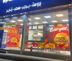  محل بروست للتقبيل/للبيع