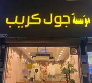 محلات للبيع: محل كريب للتقبيل