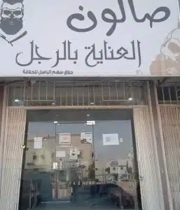 محل حلاقة للبيع/للتقبيل