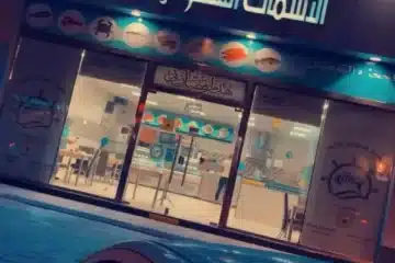 مطعم أسماك السعودية الشعبية
