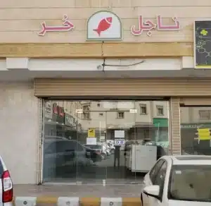 مطعم شريك أسماك