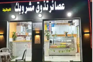 محل عصائر