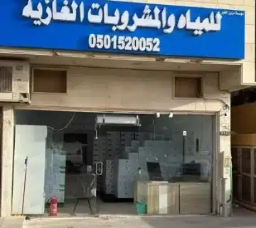 محل مياه ومشروبات