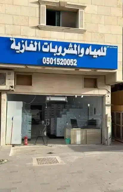 محل مياه ومشروبات