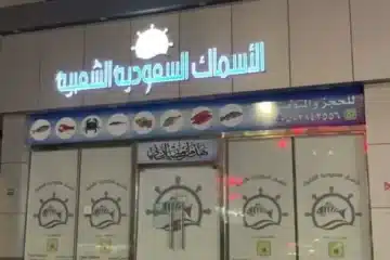الأسماك السعودية الشعبية