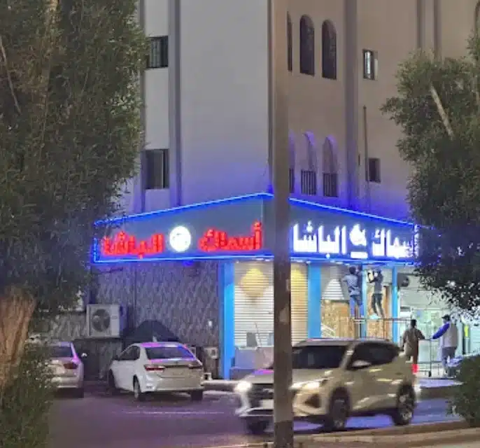 أسماك الباشا