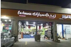 محل زينة سيارات للتقبيل/للبيع