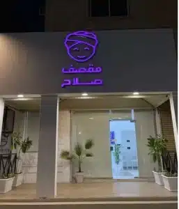 مطعم للتقبيل ببريده