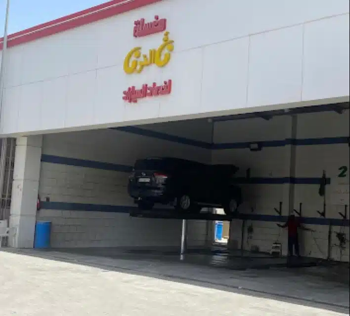 مغسلة سيارات للتقبيل الأحساء