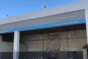 مغسلة سيارات للتقبيل الشرقية