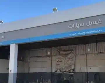 مغسلة سيارات للتقبيل الشرقية