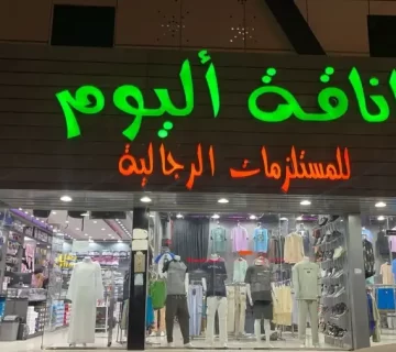 محل مستلزمات رجالية للتقبيل بالرياض