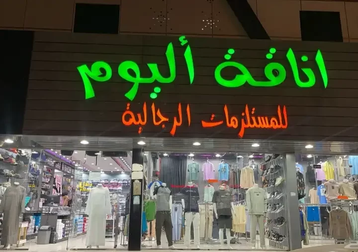 محل مستلزمات رجالية للتقبيل بالرياض