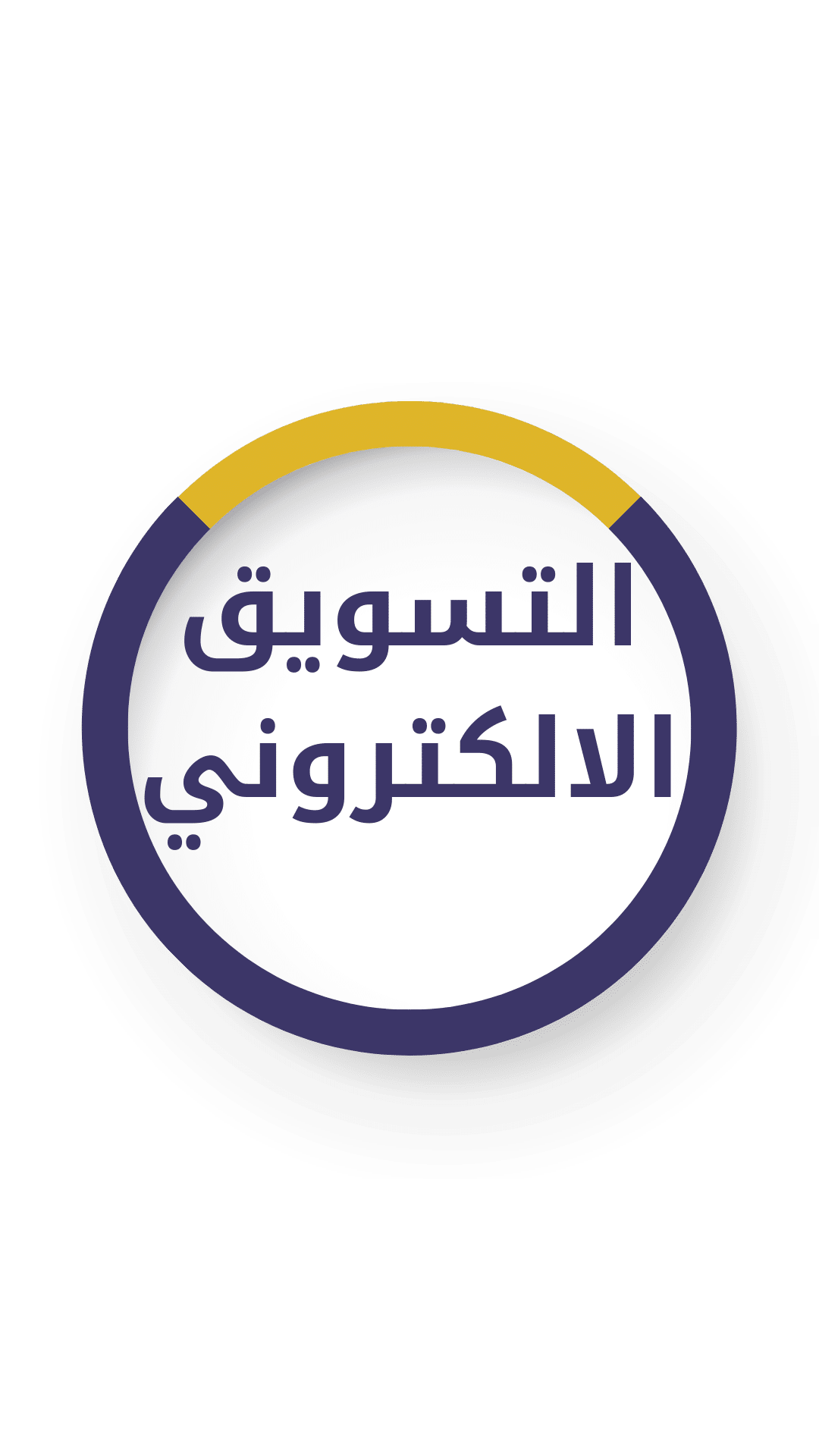 التسويق الالك