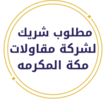 مكه المكرمه