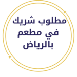 مطعم بالرياض