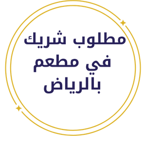 مطعم بالرياض