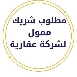 مطلوب شريك
