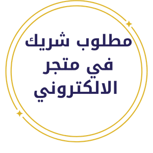 متجر الالكتروني