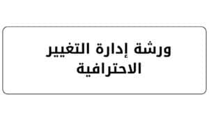 ورشة عمل (13)