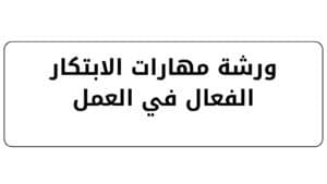 ورشة مهارات الابتكار الفعال في العمل