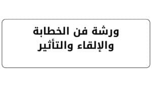 دورة فن الخطابة والإلقاء والتأثير