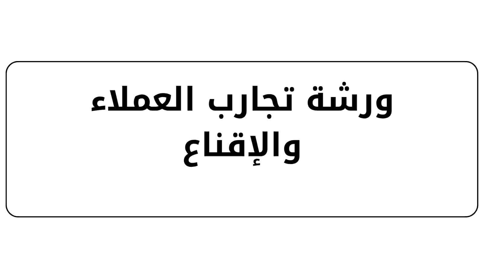 دورة أنظمة العمل والأحكام السعودي