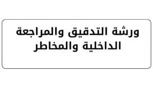 ورشة التدقيق والمراجعة الداخلية والمخاطر
