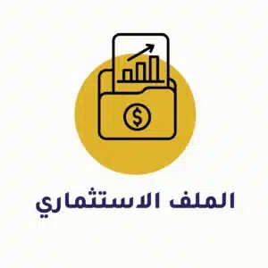 ملف استثماري