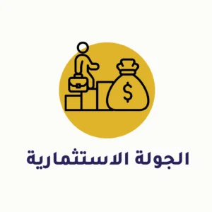 جولة استثمارية