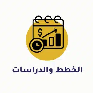 الخطط والدراسات