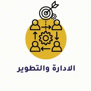 الادارة والتطوير