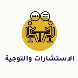 الاستشارات والتوجيه