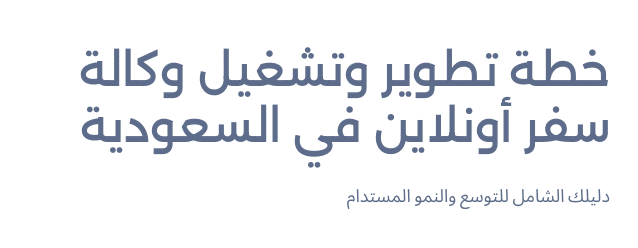 خطة تطوير وتشغيل مشروع وكالة سفر في السعودية