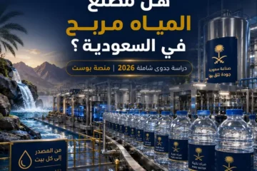 دراسة جدوى مصنع تعبئة مياه معدنية |دليل المستثمر في السعودية