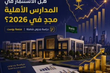 دراسة جدوى مشروع مدرسة أهلية في السعودية: الدليل الاستثماري الشامل 2026