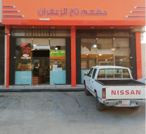 مطعم للتقبيل بالرياض
