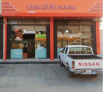 مطعم للتقبيل بالرياض