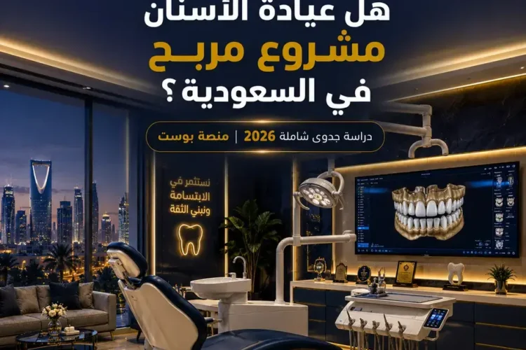 دراسة جدوى مشروع عيادة اسنان | هل المشروع مربح في السعودية؟