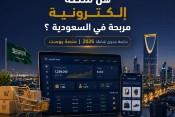 دراسة جدوى منصة إلكترونية في السعودية: خطوات التأسيس، التكاليف، والأرباح المتوقعة