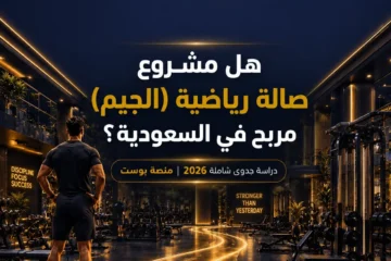 دراسة جدوى مشروع صالة رياضية (جيم) في السعودية: التكاليف، الأرباح، والتراخيص