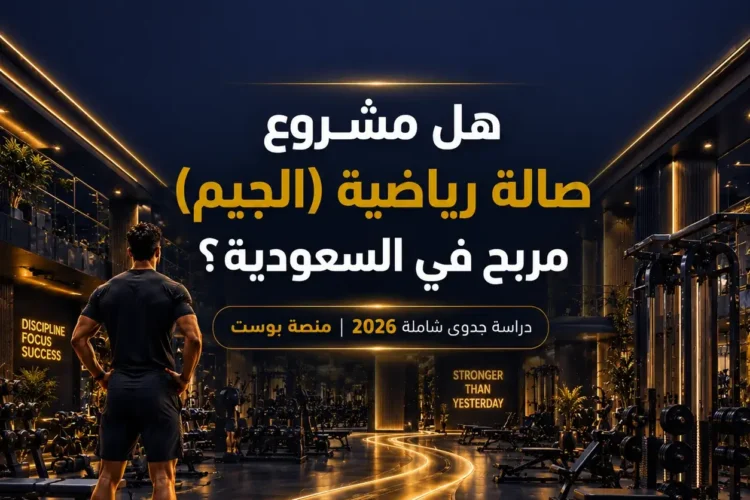 دراسة جدوى مشروع صالة رياضية (جيم) في السعودية: التكاليف، الأرباح، والتراخيص