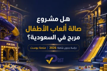دراسة جدوى حضانة أطفال في السعودية: التكاليف، التراخيص، والأرباح
